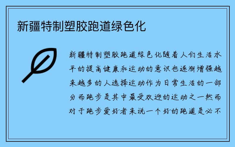 新疆特制塑胶跑道绿色化