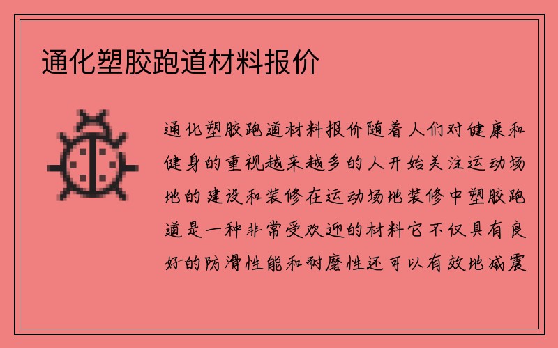 通化塑胶跑道材料报价