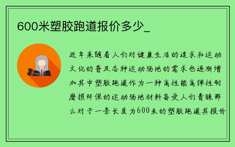 600米塑胶跑道报价多少_